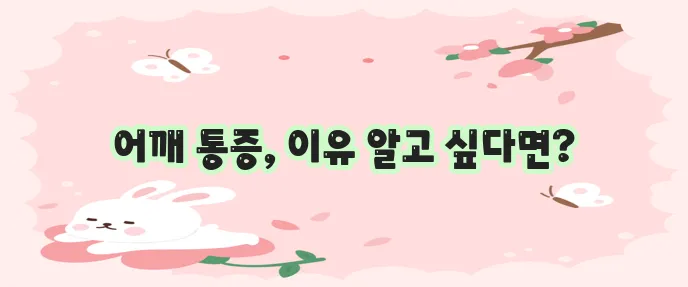 어깨 관절 통증 원인, 이유 부터 해결까지