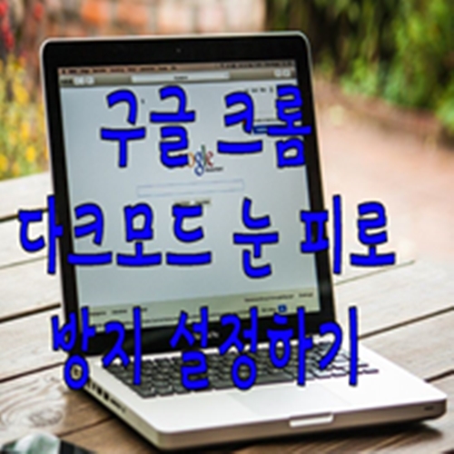  구글 크롬 다크모드 눈 피로 방지 설정하기