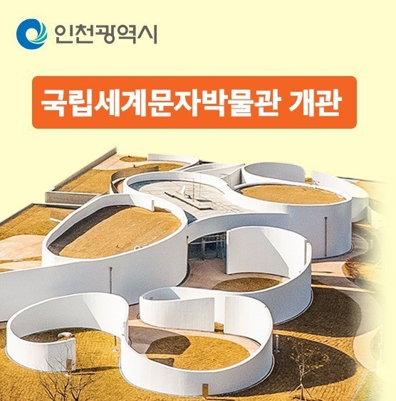 인천 국립세계문자박물관