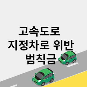 고속도로 지정차로 위반 범칙금 썸네일