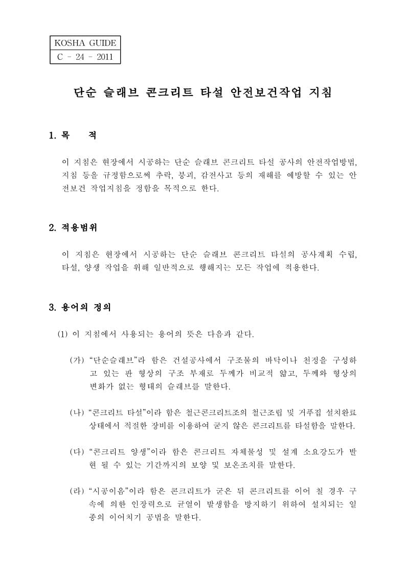  [건설공사 안전비법]_단순 슬라브 콘크리트 타설 안전보건작업지침