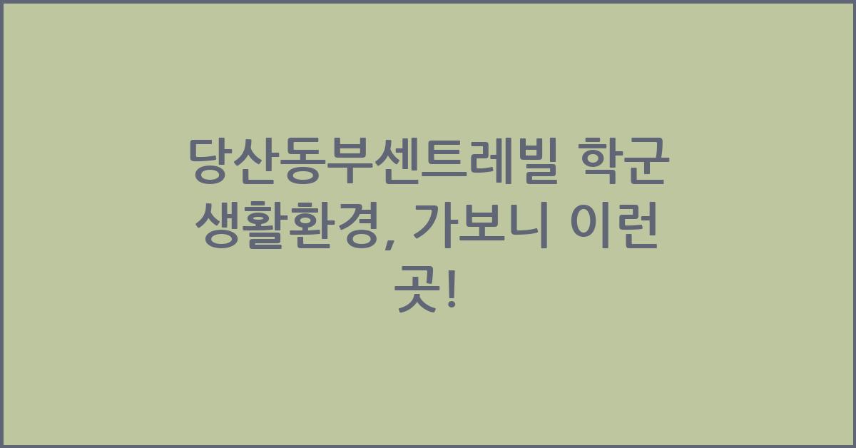 <당산동부센트레빌> 학군 생활환경