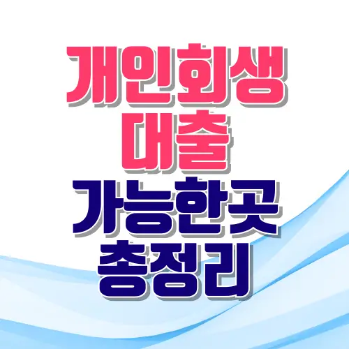 개인회생대출