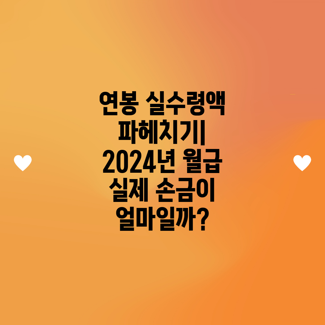 연봉 실수령액 파헤치기 2024년 월급 실제 손금이 얼