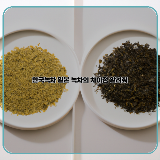 한국녹차와 일본녹차, 미묘한 차이점 비교해보기