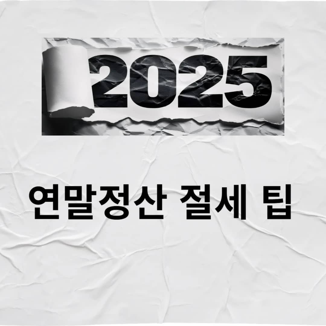13월의 월급! 연말정산 절세 팁