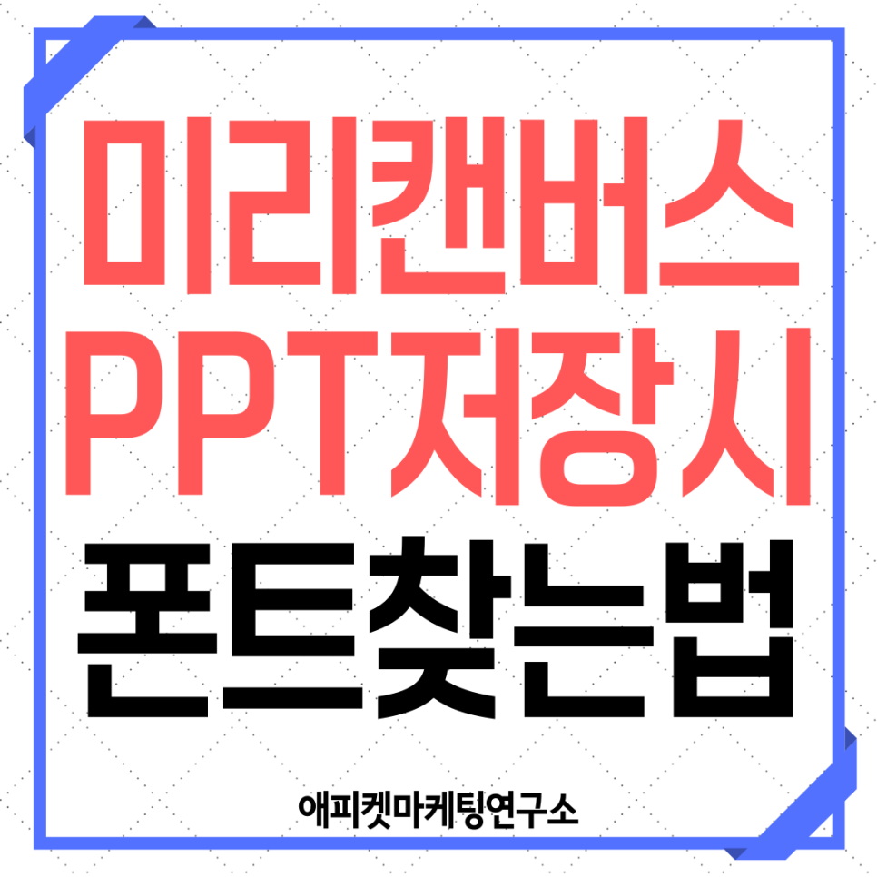 시에폰트 때문에 화났던 분? 미리 캔버스 PPT 저장 7