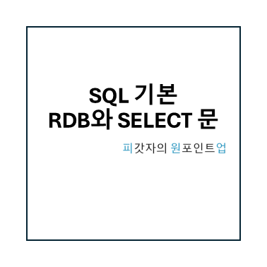 SQL 기본 RDB와 SELECT 문