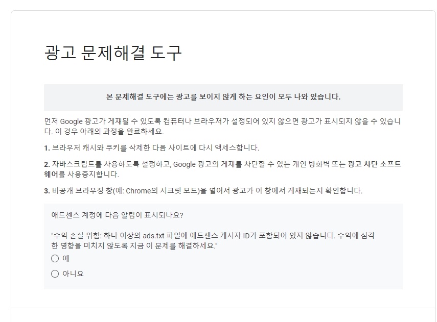  티스토리 블로그에 구글 애드센스 광고가 안 떠요, 그 해결 방법!