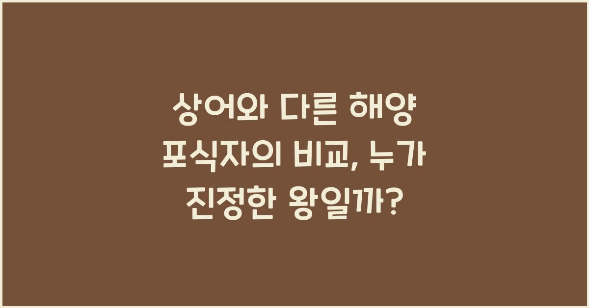 상어와 다른 해양 포식자의 비교