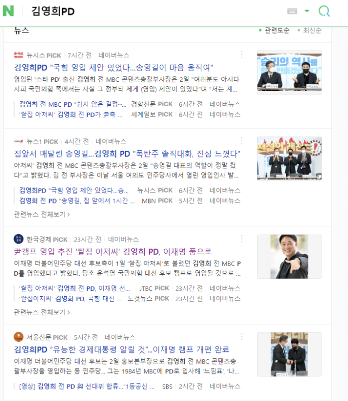 김영희피디의 이재명 캠프 영입에 대한 네이버 뉴스 목록.