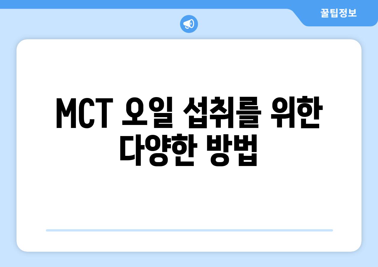 MCT 오일 섭취를 위한 다양한 방법