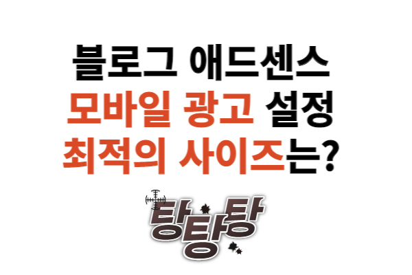 블로그 애드센스 모바일 광고 크기가 광고 노출의 핵심!! 3
