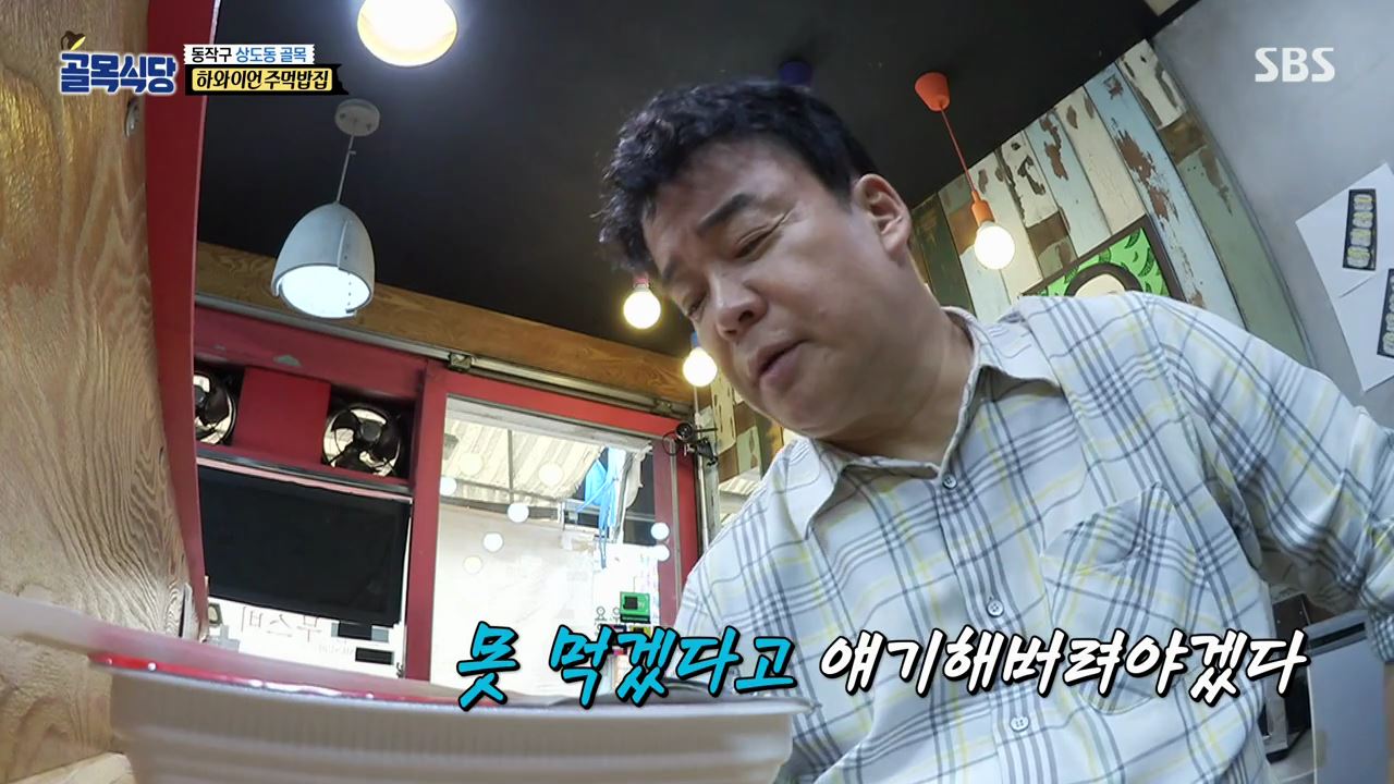  백종원의 골목식당 상도동  하와이언 주먹밥 "먹고싶지않다" 잔치국수집 닭떡볶이집