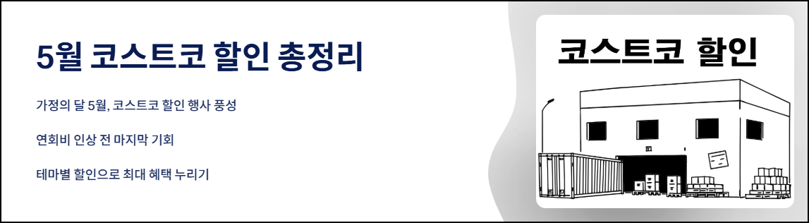 5월 코스트코 할인 총정리