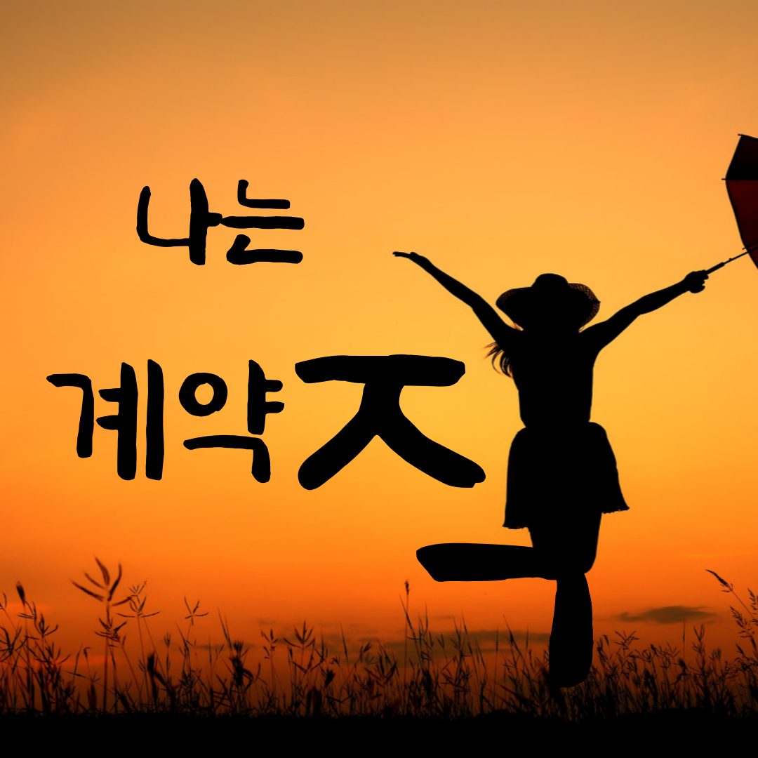  나는 계약직이다.