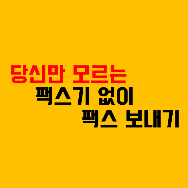  당신만 모르는 팩스기 없이 팩스 보내기 (ft... 심지어 공짜)