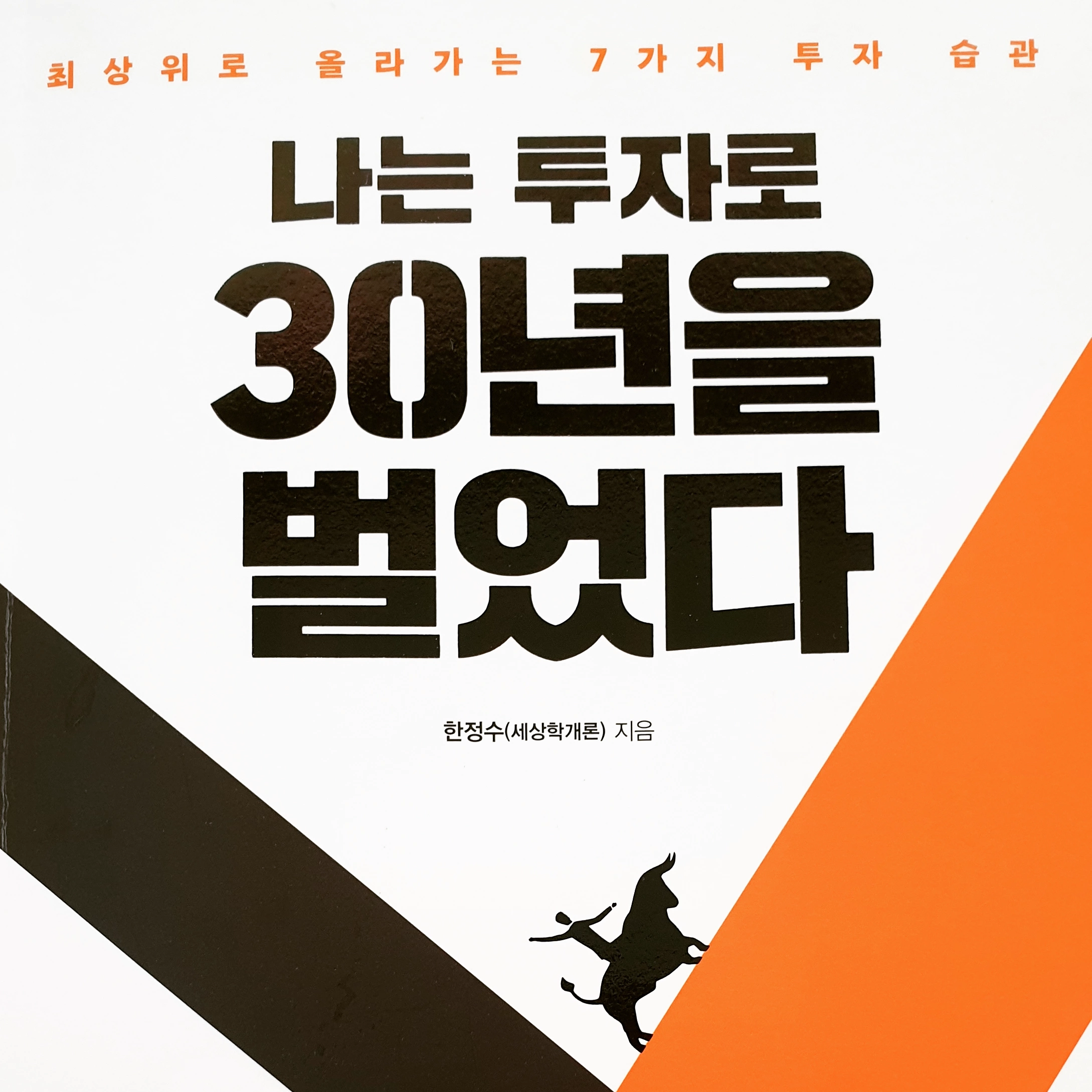  나는 투자로 30년을 벌었다.(유튜버 세상학개론책)