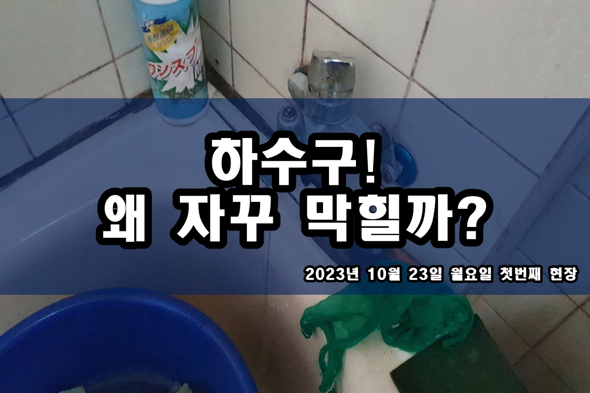 학의동 하수도 주엽동 천호동 화장실 하수구 뚫는곳