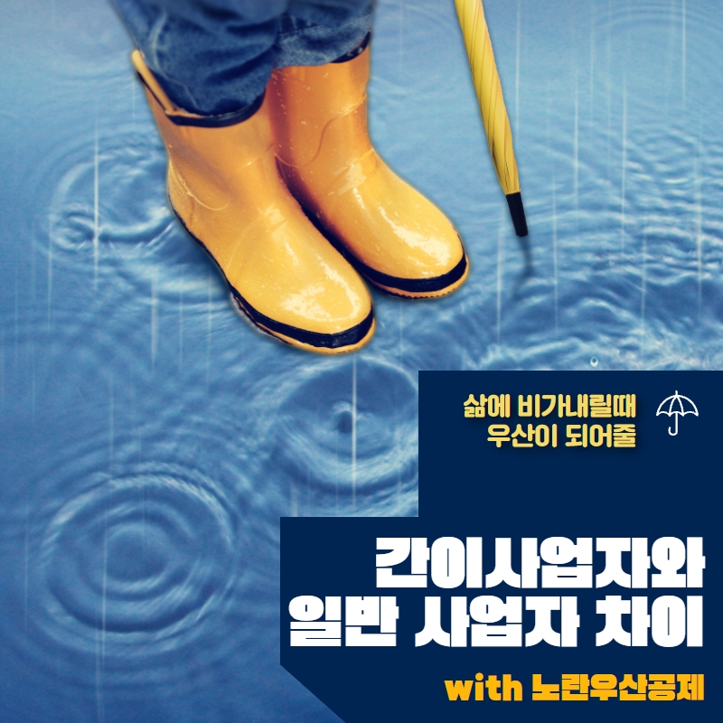  9. 간이사업자와 일반 사업자 차이 with 노란우산공제