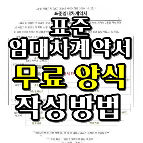  부동산 표준임대차계약서 양식 다운로드 및 작성방법!