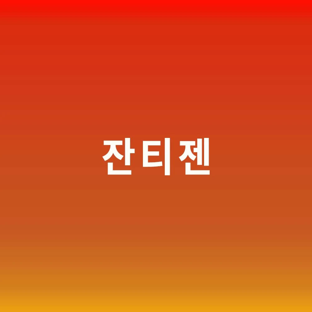 잔티젠