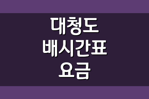  인천 ↔ 대청도 여객선 배시간표 요금표