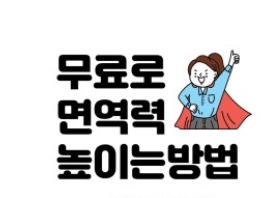  영양제 없이 면역력 높이는 법