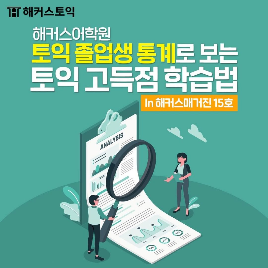  토익 졸업생 통계로 보는 토익 고득점 학습법!