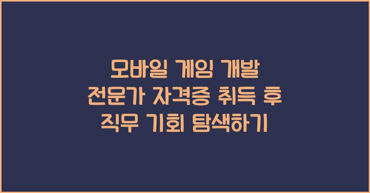모바일 게임 개발 전문가 자격증 취득 후 직무 기회
