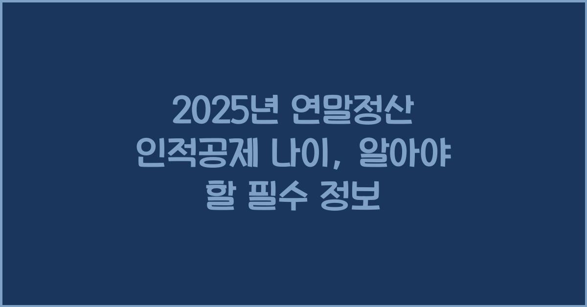 2025년 연말정산 인적공제 나이