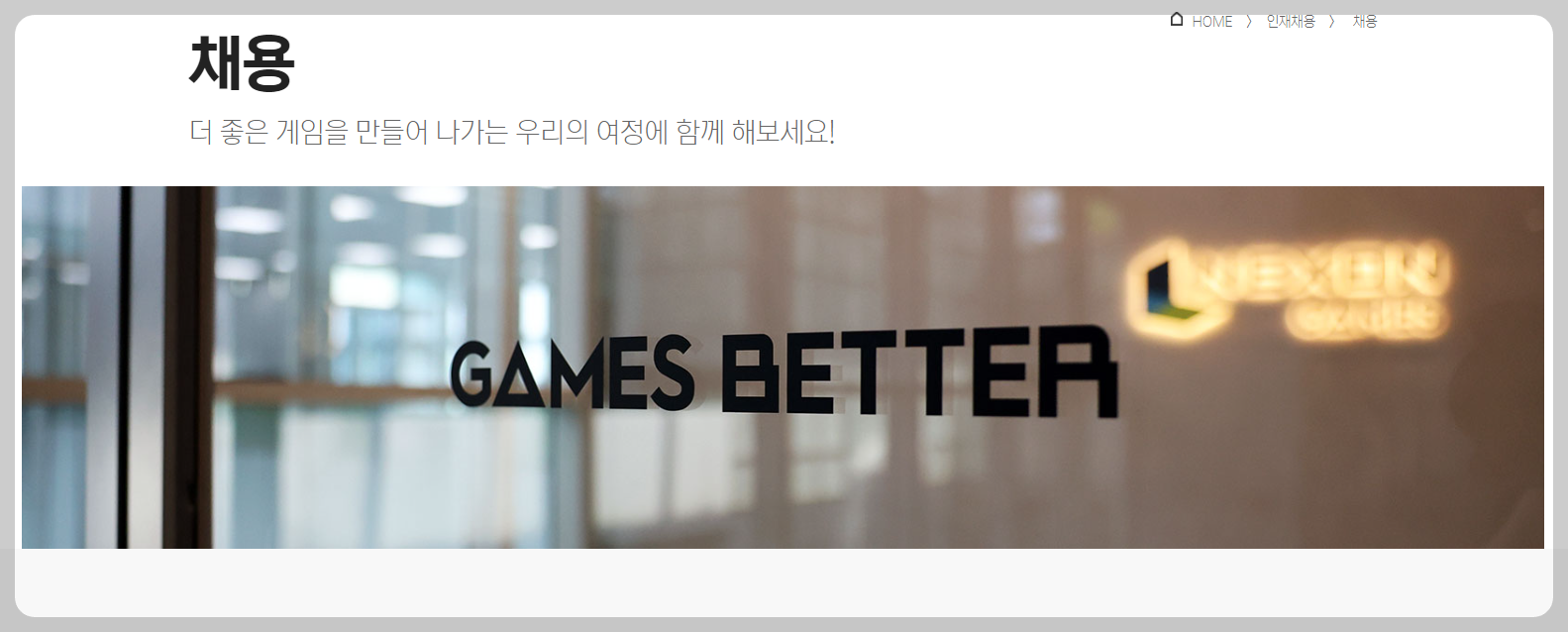 https://www.nexongames.co.kr/adopt/job.php