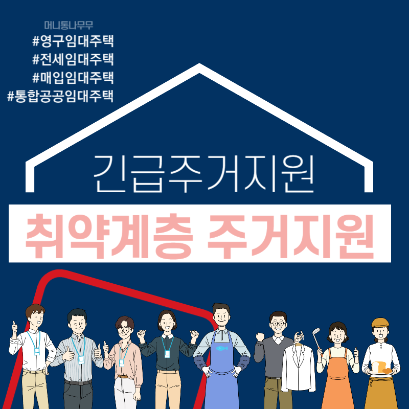  취약계층 주거지원 사회적 보호가 필요한 가정에 안전한 주거환경을 지원
