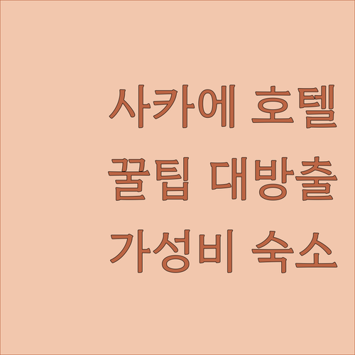 나고야 사카에 호텔, 이것만은 알고 