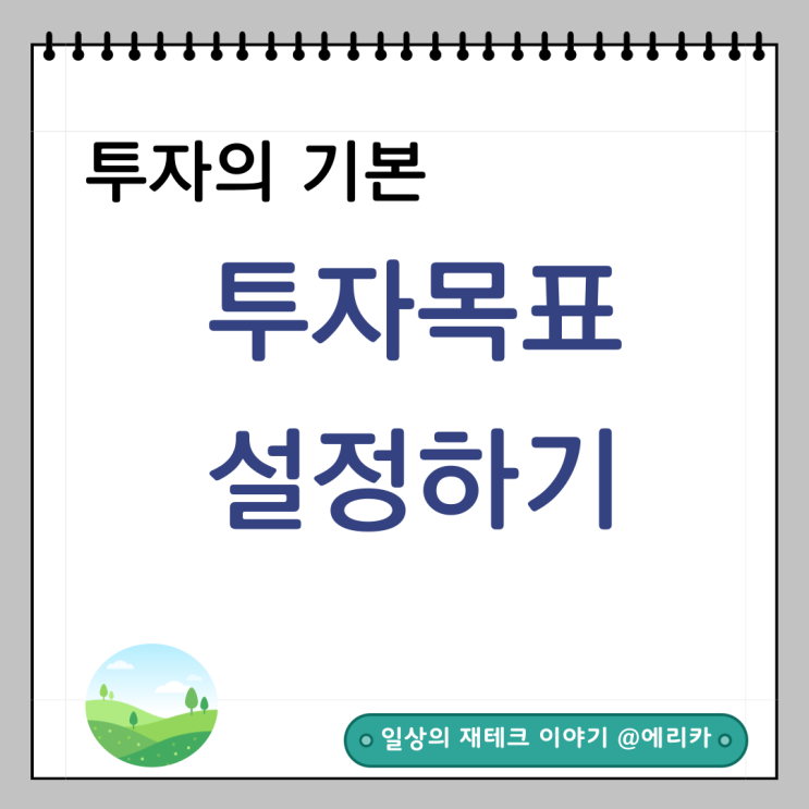  투자 성공의 첫걸음, 효과적인 투자 목표 설정 방법