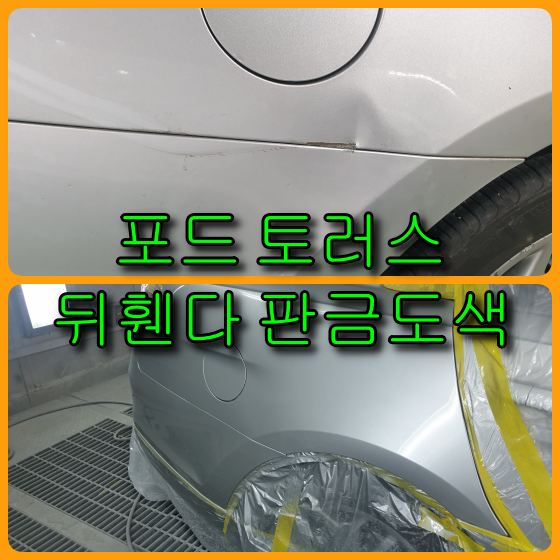  인천 수입차 외형복원 포드 토러스 뒤 휀다, 뒤 범퍼 판금도색