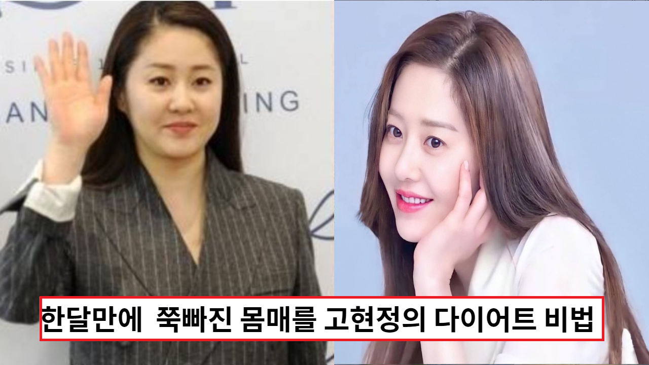  불과 한달만에  쭉빠진 몸매를 만들어내는 고현정의  다이어트 비법