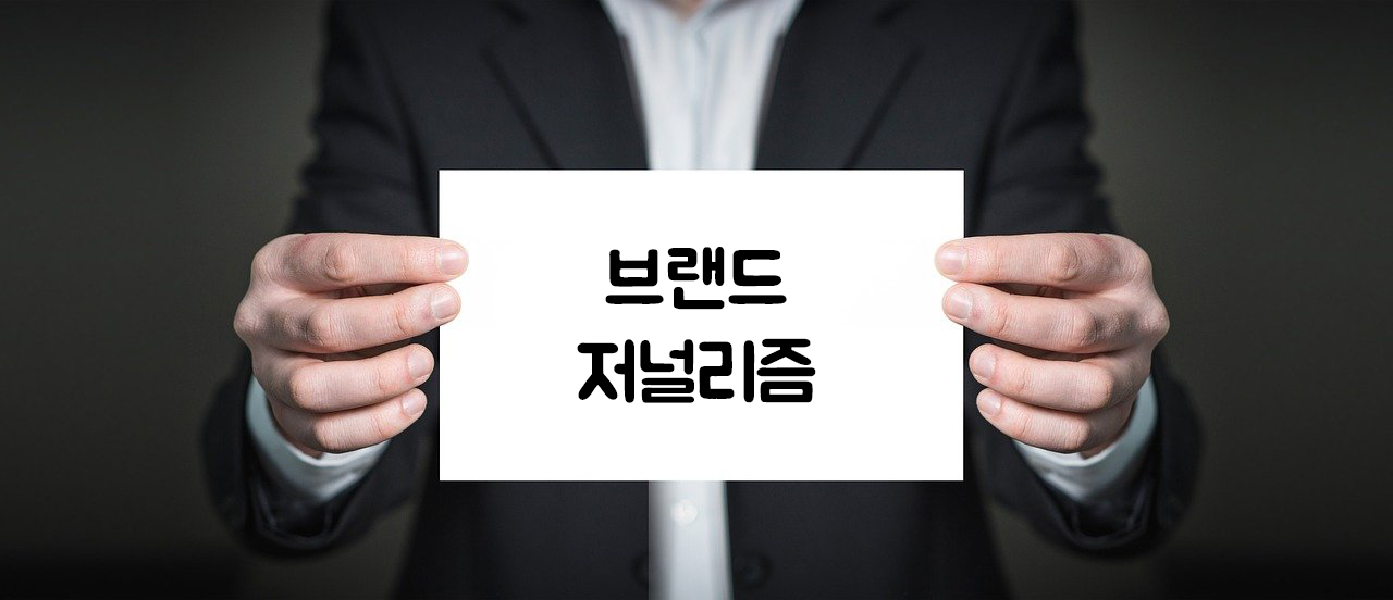  [브랜딩] 글쓰는 방법 3가지