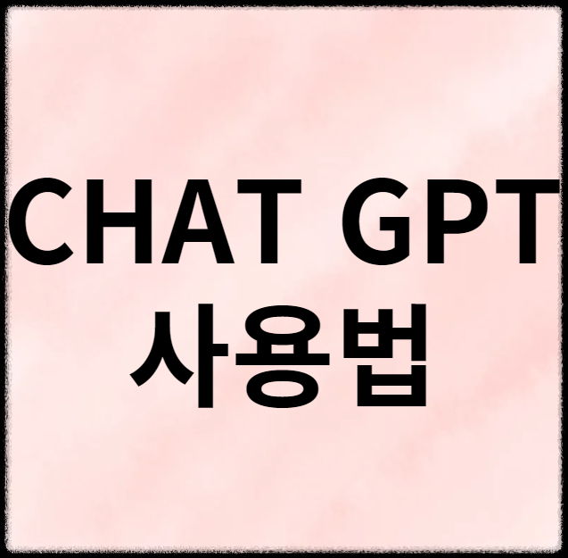 CHAT GPT(챗지피티) 4o 무료 다운로드(PC&amp;모바일)및 사용법!