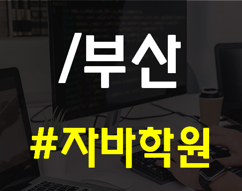  부산 자바학원 해운대 센텀 평일/주말 선택가능!