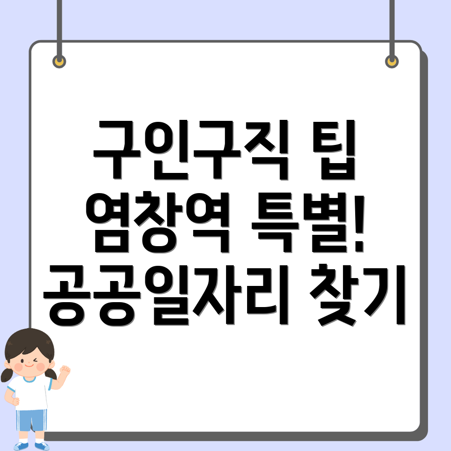 염창역 구인구직