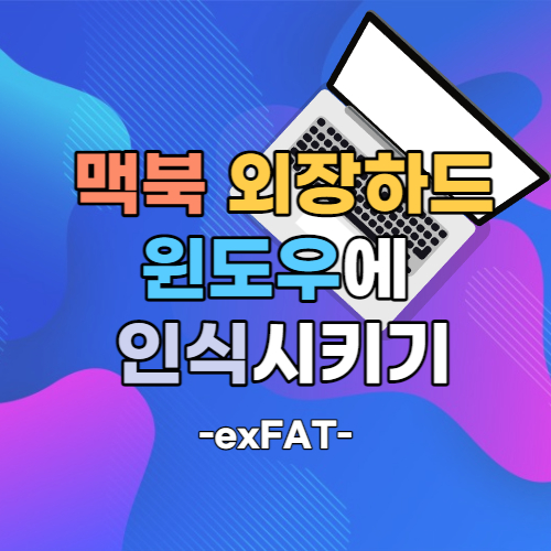  맥북 외장하드 윈도우 인식 방법 ( exFAT )