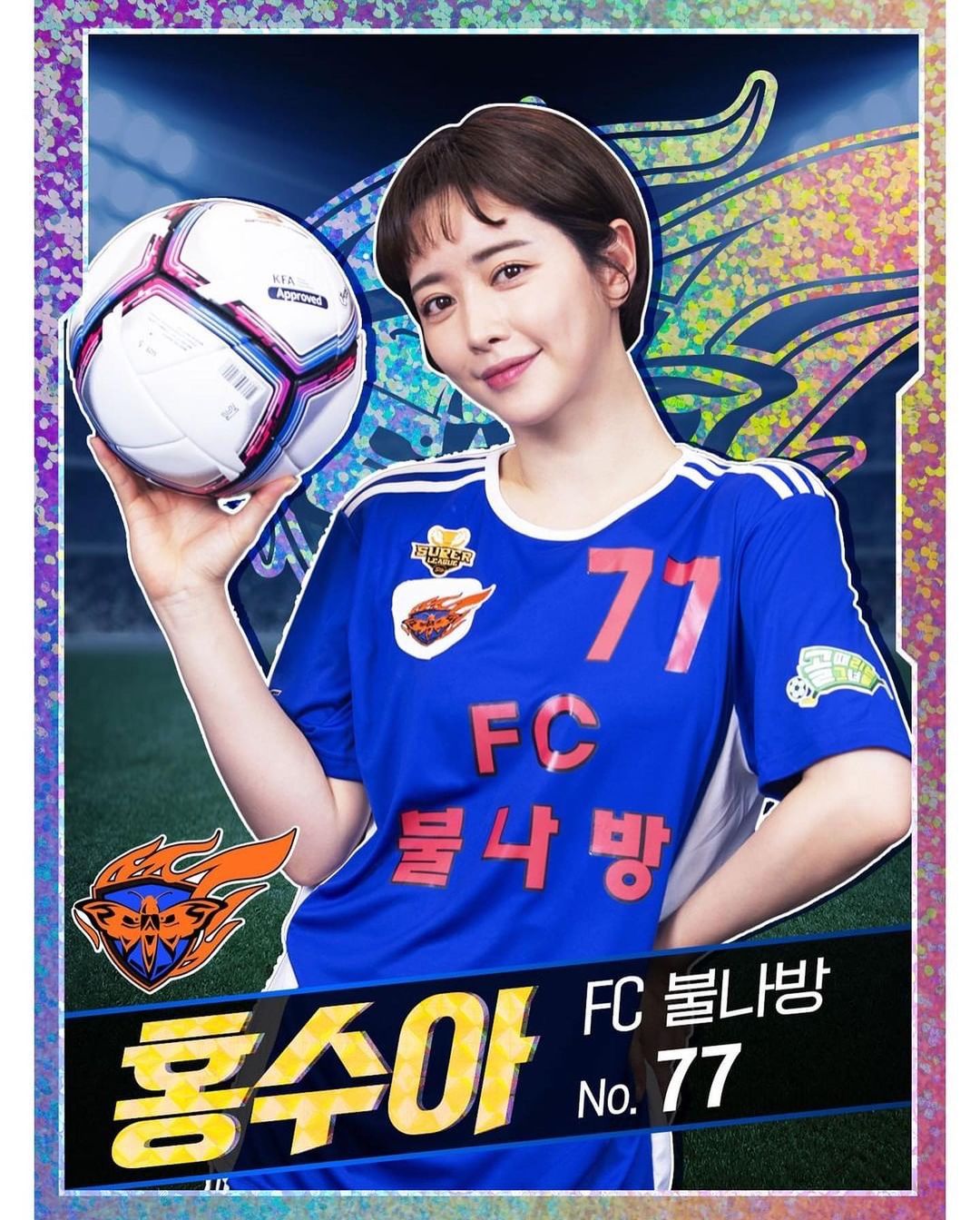  홍수아 프로필 (불나방 홍드로)