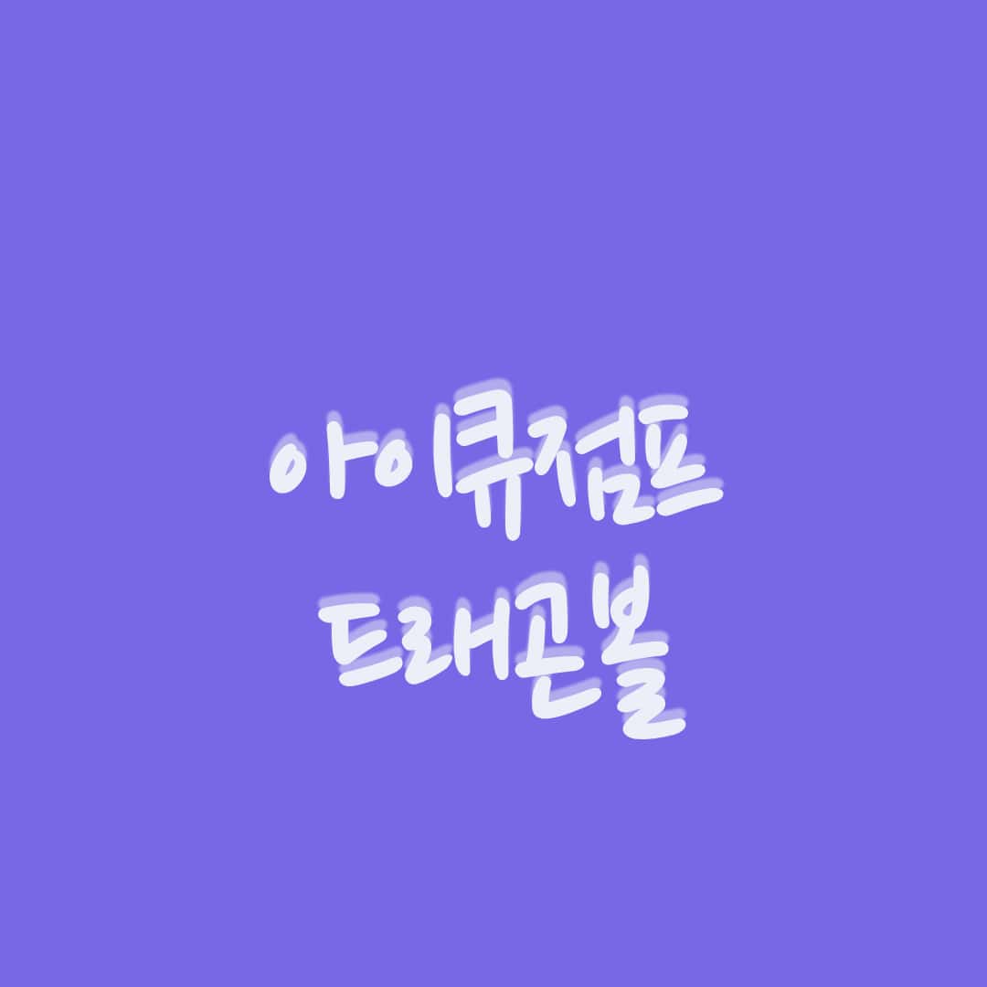 아이큐점프-드래곤-볼