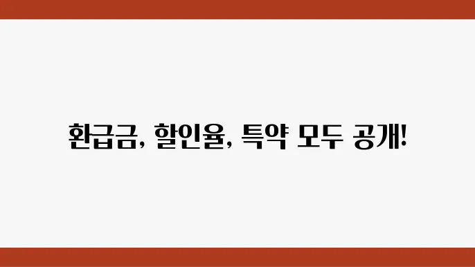 에코 마일리지 할인율, 특약 정보