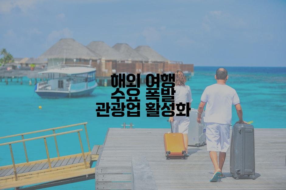 해외 여행 수요 폭발 관광업 활성화