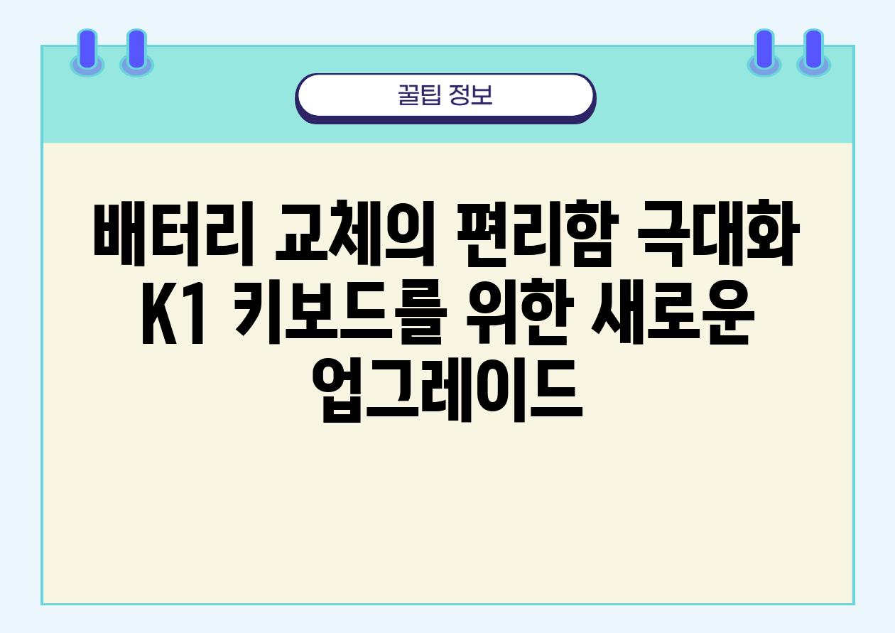 배터리 교체의 편리함 극대화 K1 키보드를 위한 새로운 업그레이드