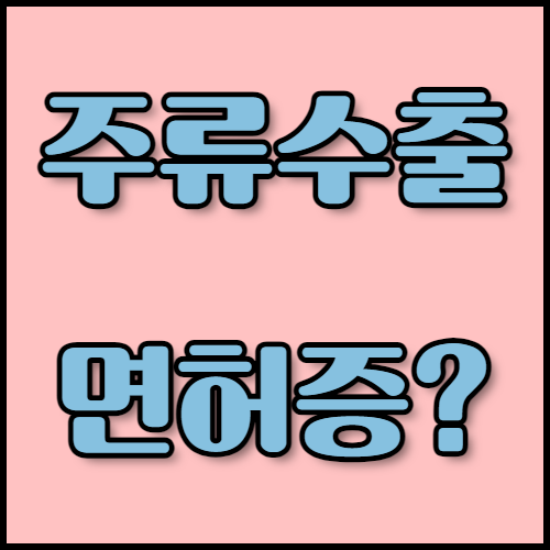 한국통합민원센터와 함께하는 소주·막걸리 수출 절차 및 인증 정보. 소주와 막걸리 수출을 위한 모든 정보를 한곳에서 확인하세요! 한국통합민원센터에서 주류 수출 면허증 발급 절차와 서류 준비, 인증 절차를 지원합니다.