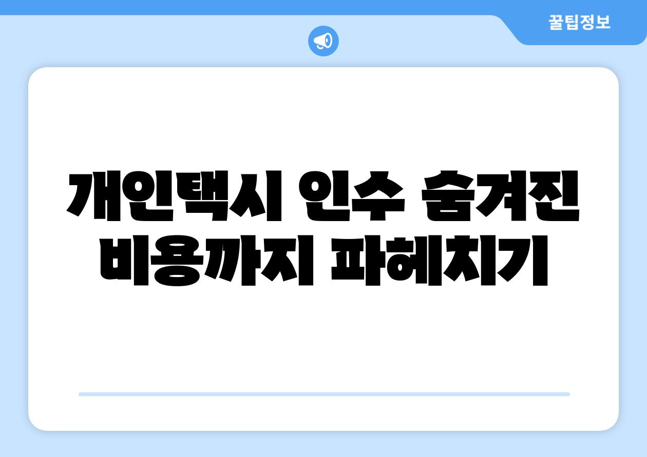 개인택시 인수 숨겨진 비용까지 파헤치기