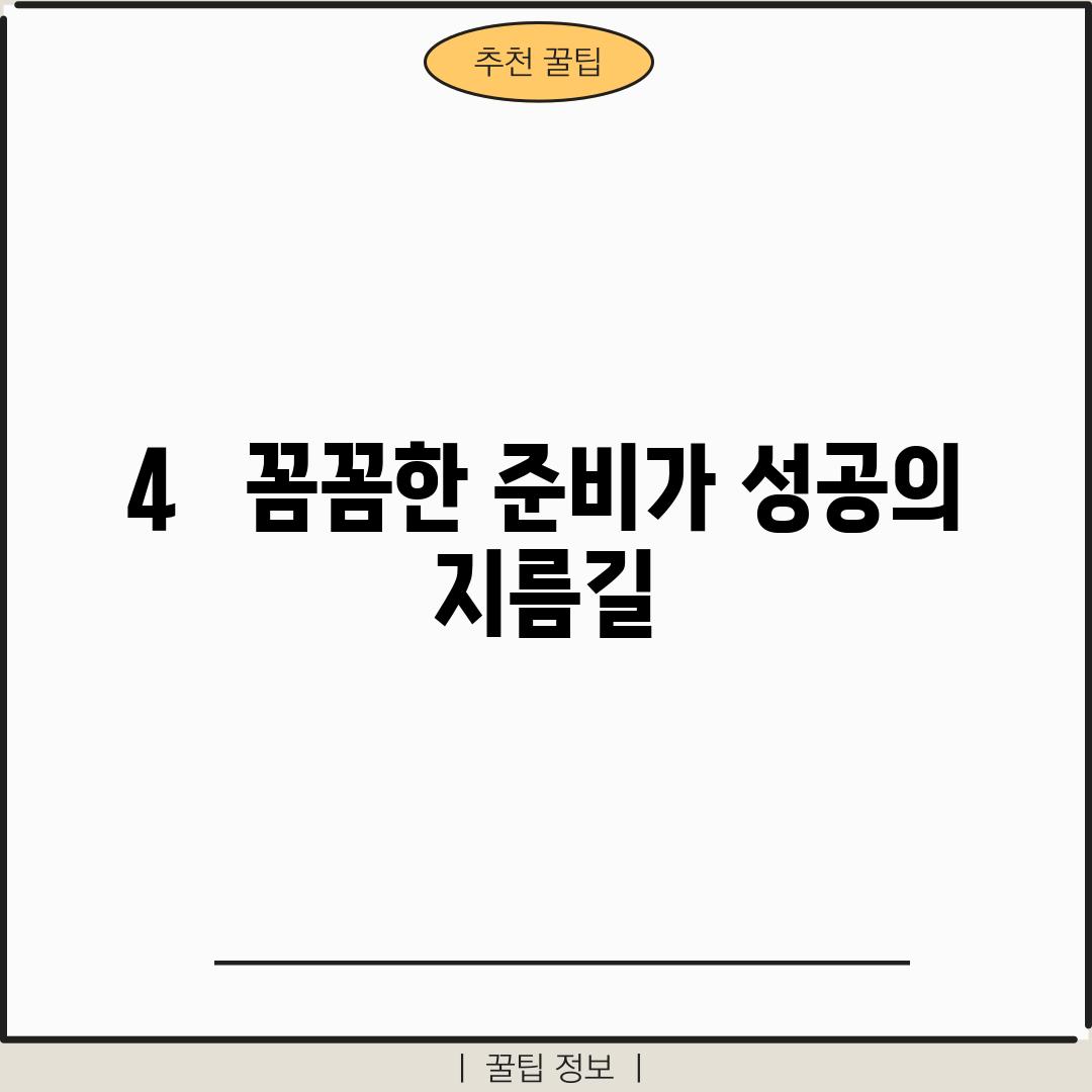 4.   꼼꼼한 준비가 성공의 지름길!